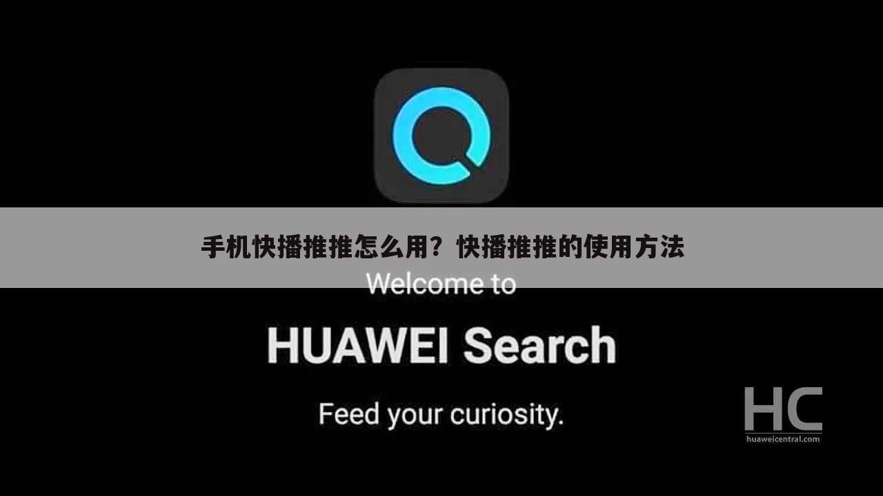 手机快播推推怎么用？快播推推的使用方法