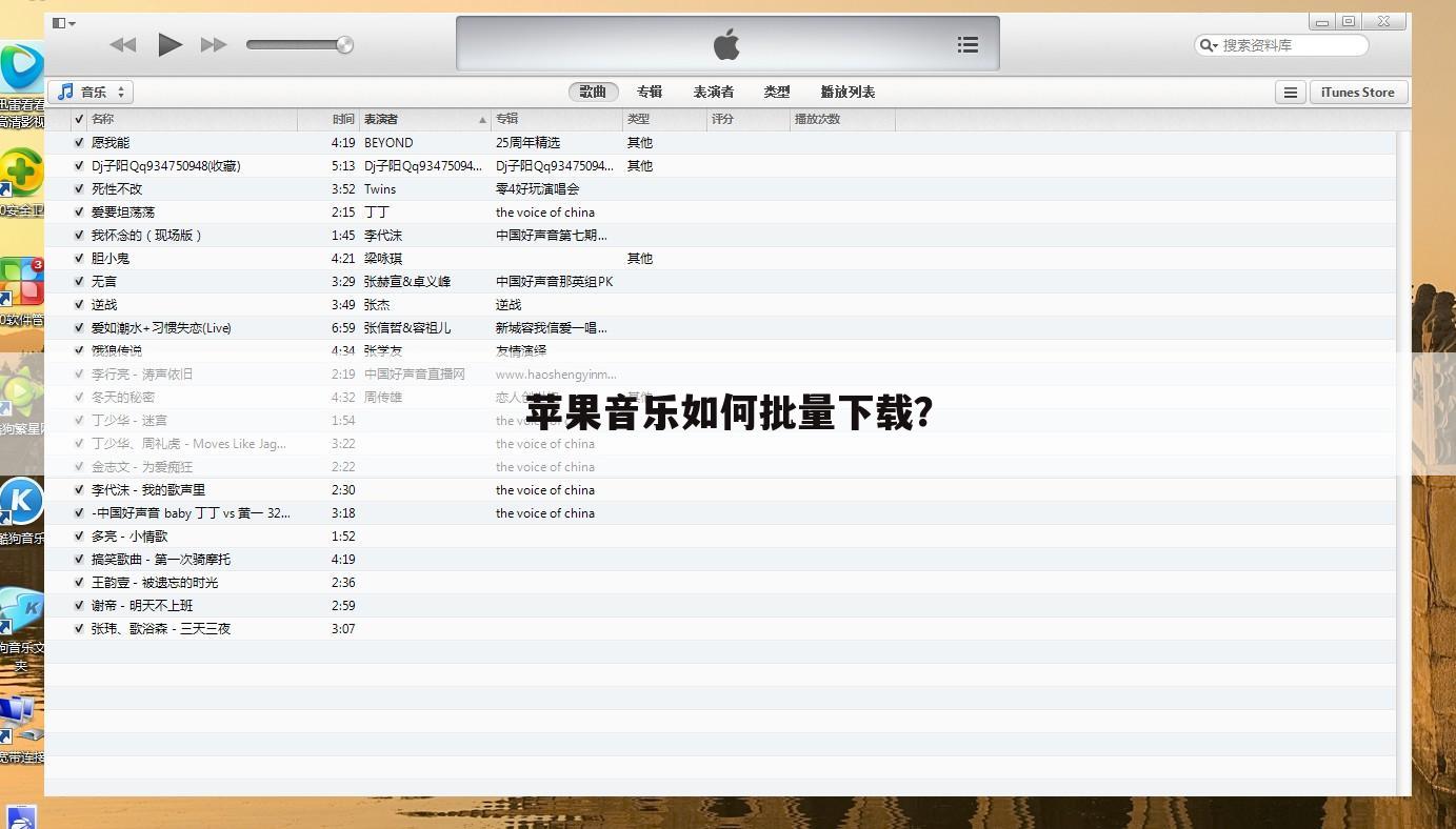 苹果音乐如何批量下载？