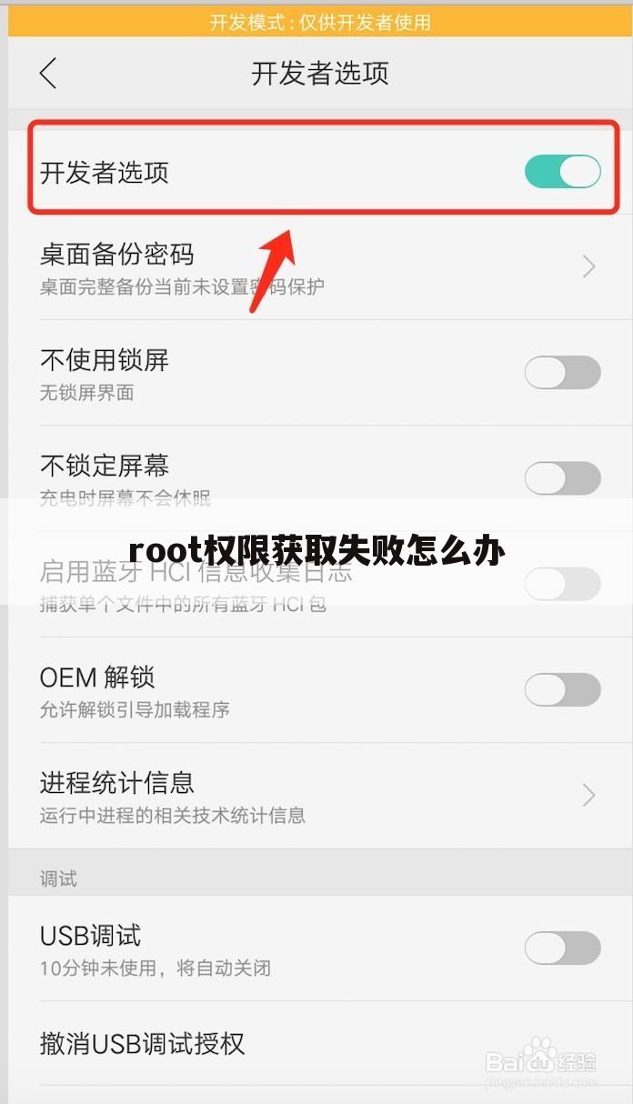 root权限获取失败怎么办