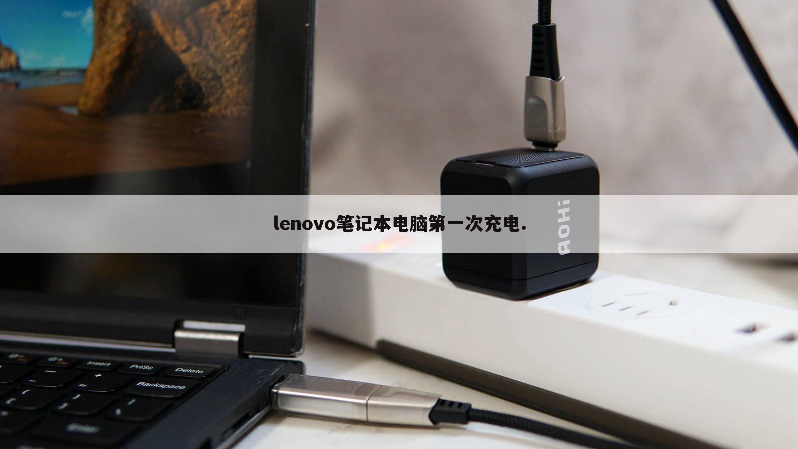 lenovo笔记本电脑第一次充电.