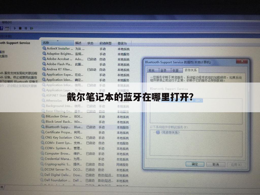 戴尔笔记本的蓝牙在哪里打开？