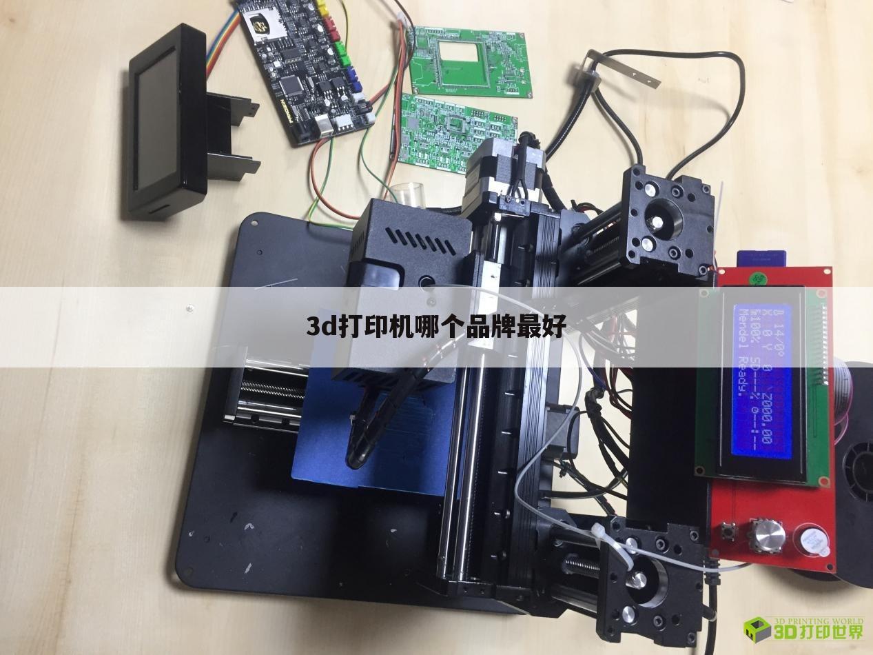 3d打印机哪个品牌最好