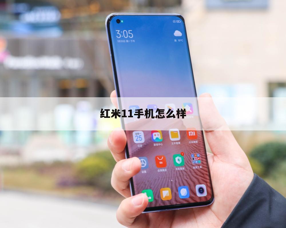 红米11手机怎么样