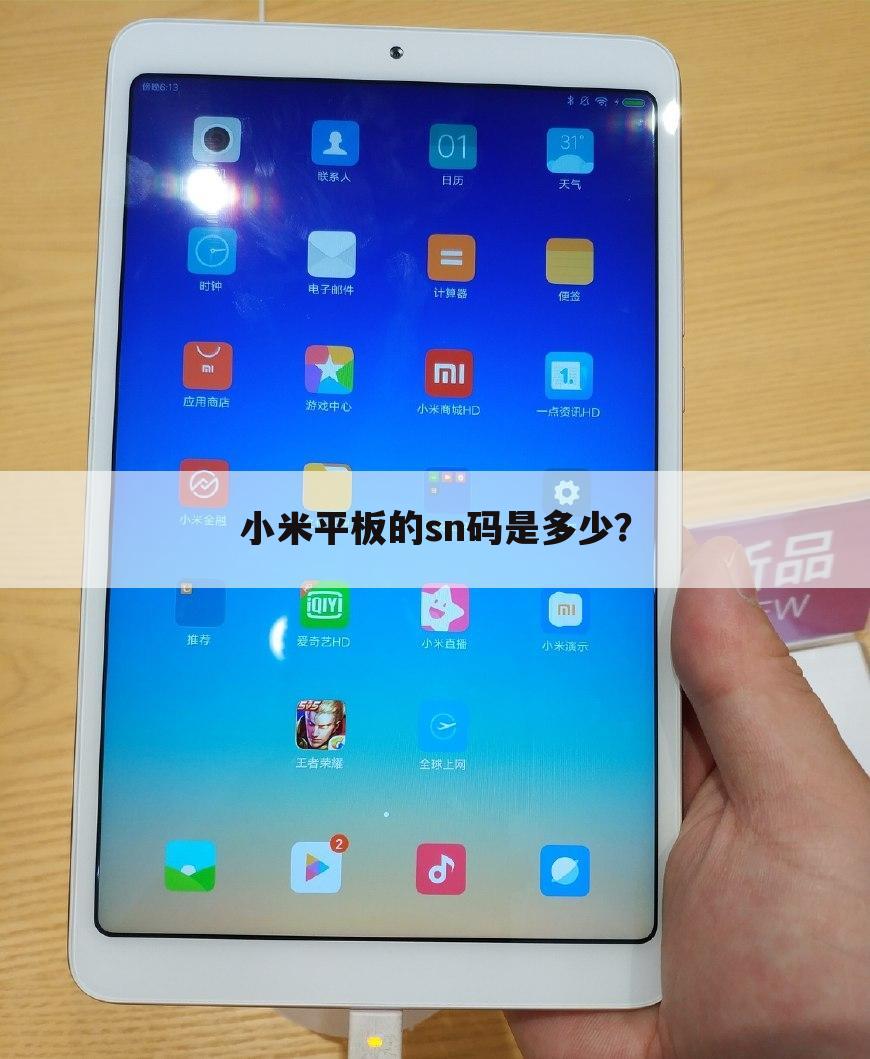 小米平板的sn码是多少？