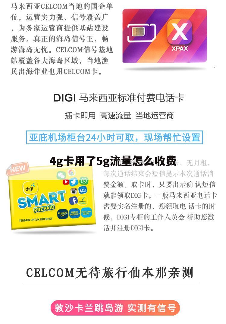 4g卡用了5g流量怎么收费