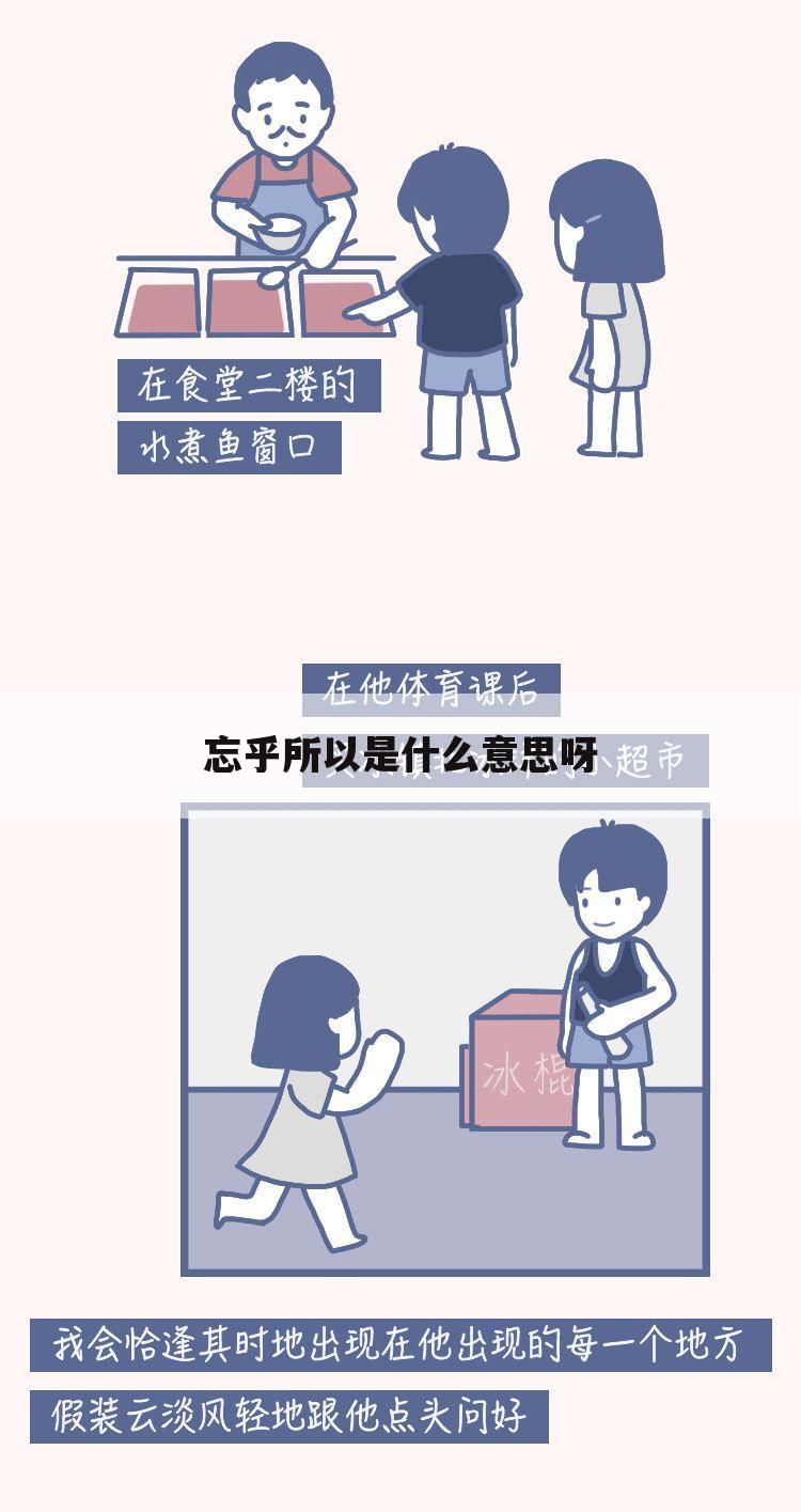 忘乎所以是什么意思呀