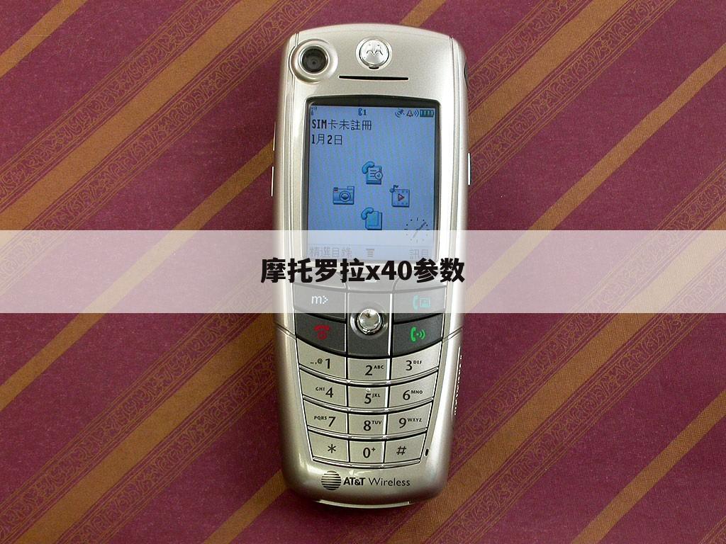 摩托罗拉x40参数