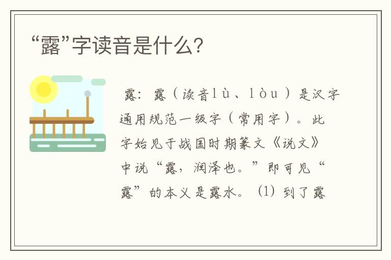 “露”字读音是什么？