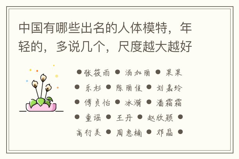中国有哪些出名的人体模特，年轻的，多说几个，尺度越大越好