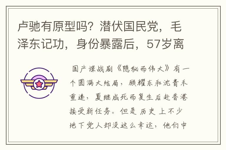 卢驰有原型吗？潜伏国民党，毛泽东记功，身份暴露后，57岁离世