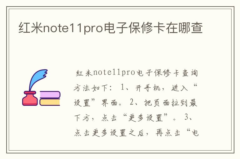 红米note11pro电子保修卡在哪查