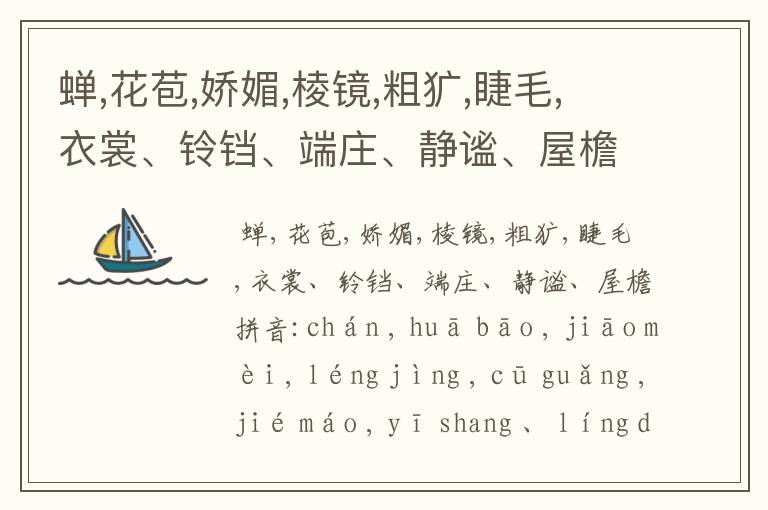 蝉,花苞,娇媚,棱镜,粗犷,睫毛,衣裳、铃铛、端庄、静谧、屋檐拼音?