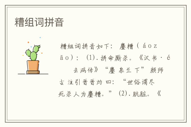 糟组词拼音