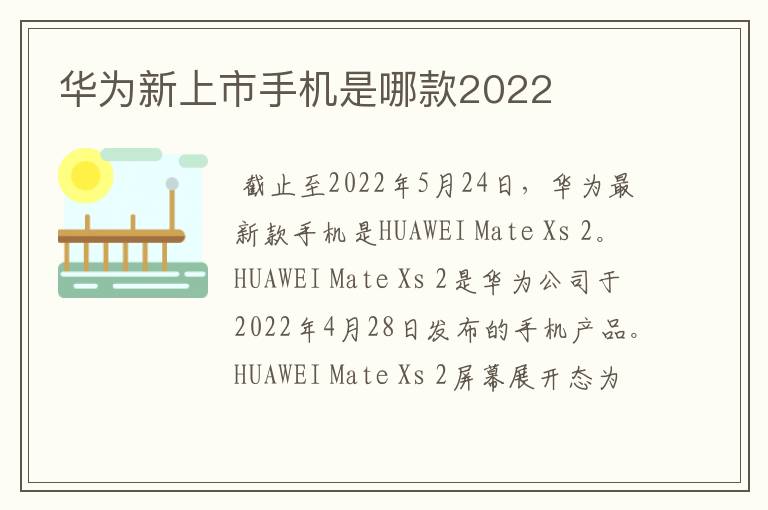 华为新上市手机是哪款2022
