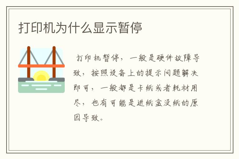 打印机为什么显示暂停