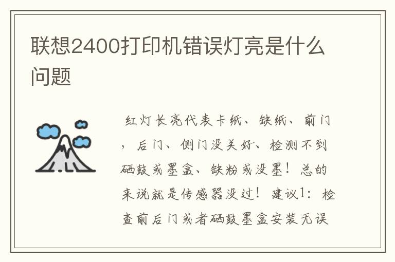 联想2400打印机错误灯亮是什么问题
