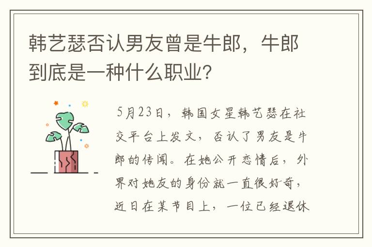 韩艺瑟否认男友曾是牛郎，牛郎到底是一种什么职业？