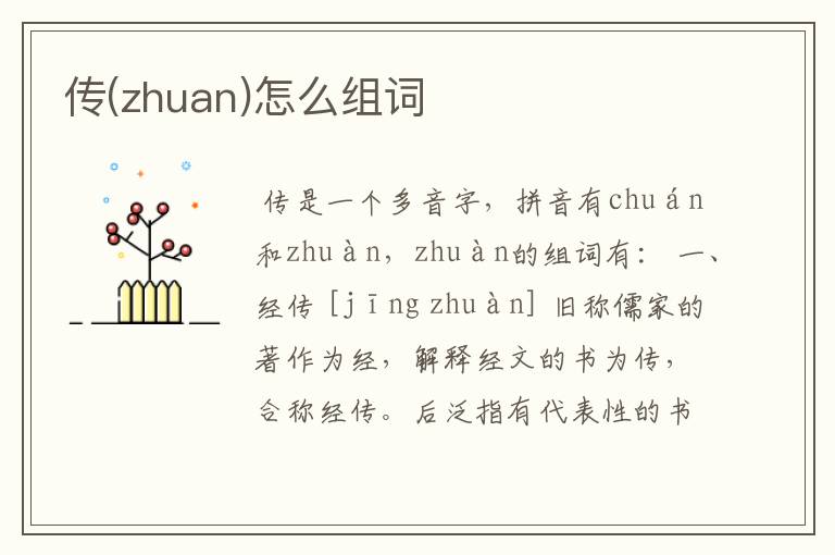 传(zhuan)怎么组词