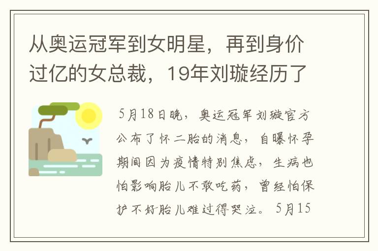 从奥运冠军到女明星，再到身价过亿的女总裁，19年刘璇经历了什么