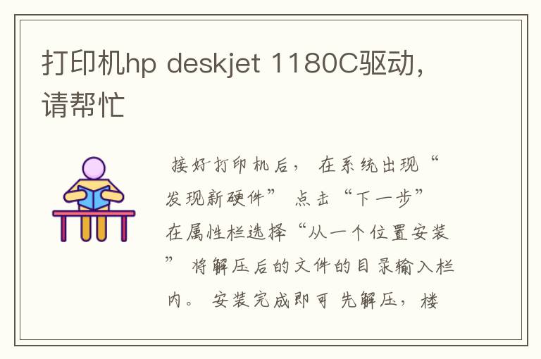 打印机hp deskjet 1180C驱动，请帮忙