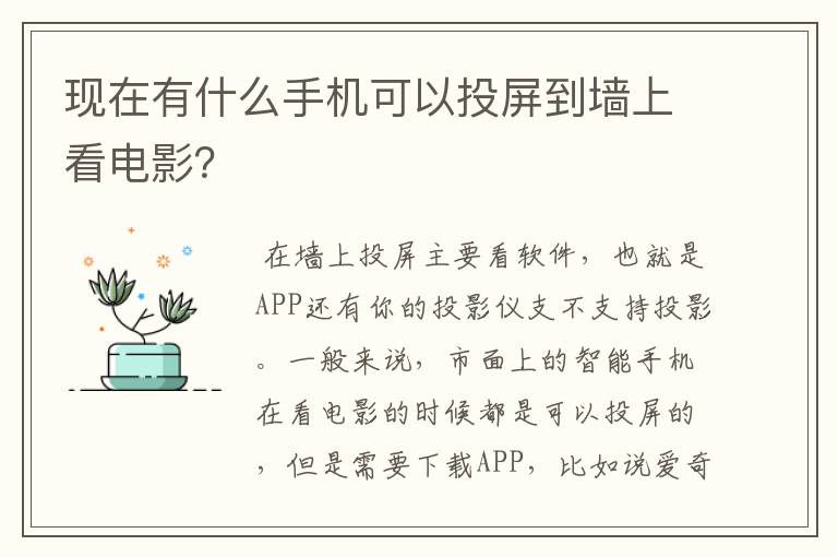 现在有什么手机可以投屏到墙上看电影？