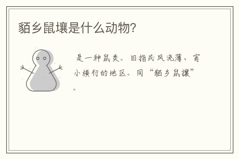 貊乡鼠壤是什么动物？