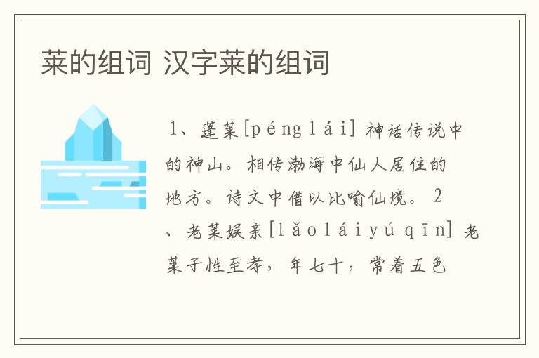 莱的组词 汉字莱的组词