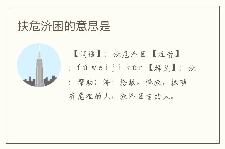 扶危济困的意思是