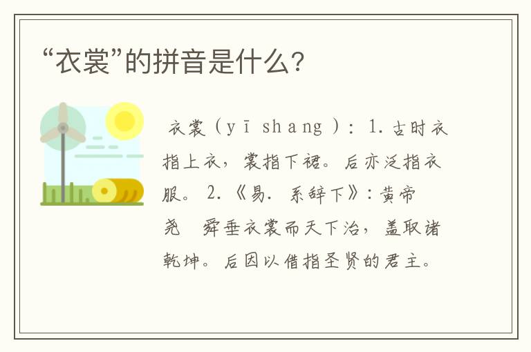“衣裳”的拼音是什么?