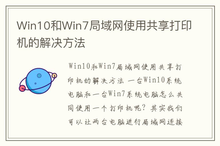 Win10和Win7局域网使用共享打印机的解决方法