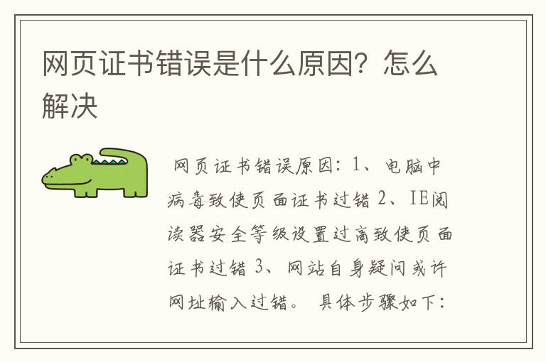 网页证书错误是什么原因？怎么解决