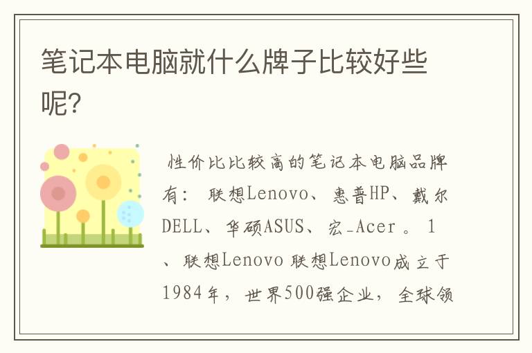 笔记本电脑就什么牌子比较好些呢？