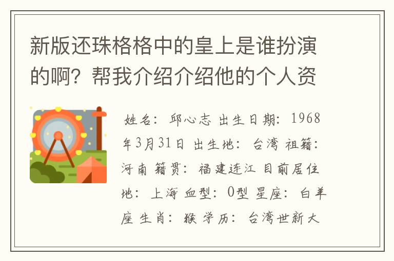 新版还珠格格中的皇上是谁扮演的啊？帮我介绍介绍他的个人资料吧！