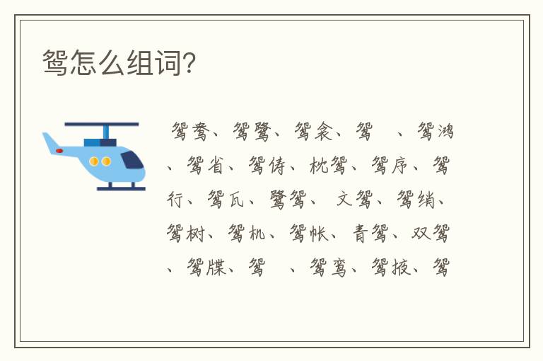 鸳怎么组词？
