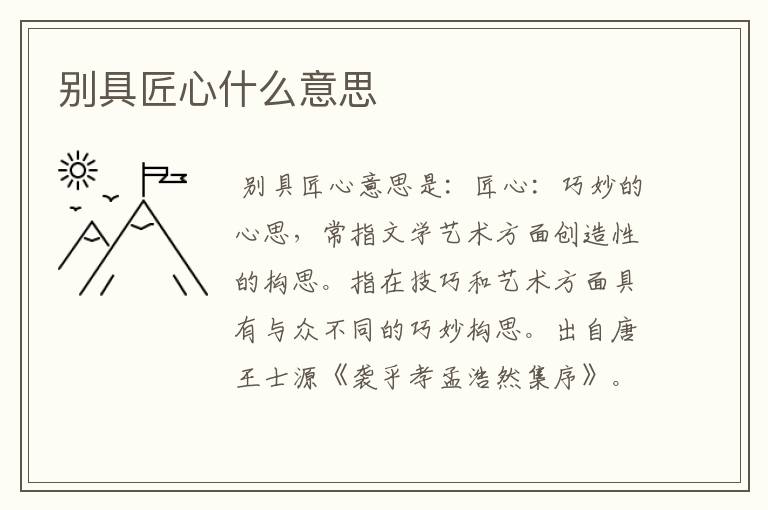 （别具匠心,什么意思）别具匠心啥意思