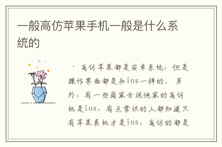 一般高仿苹果手机一般是什么系统的