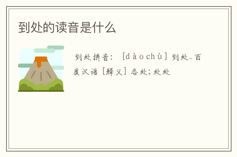 到处的读音是什么