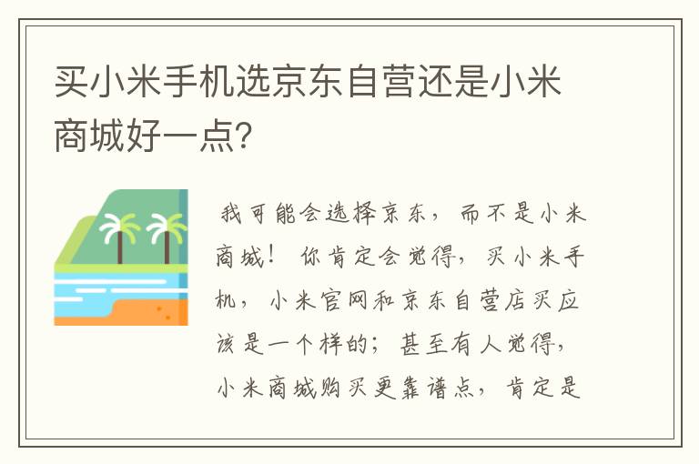 买小米手机选京东自营还是小米商城好一点？