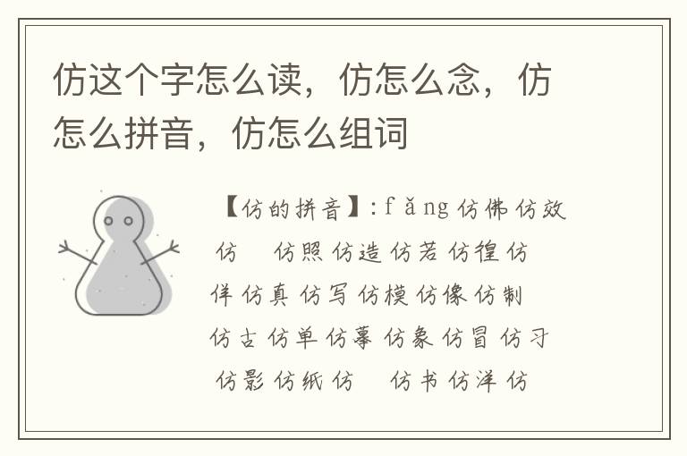 仿这个字怎么读，仿怎么念，仿怎么拼音，仿怎么组词