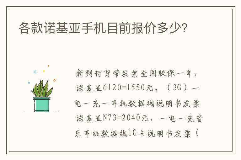 各款诺基亚手机目前报价多少？