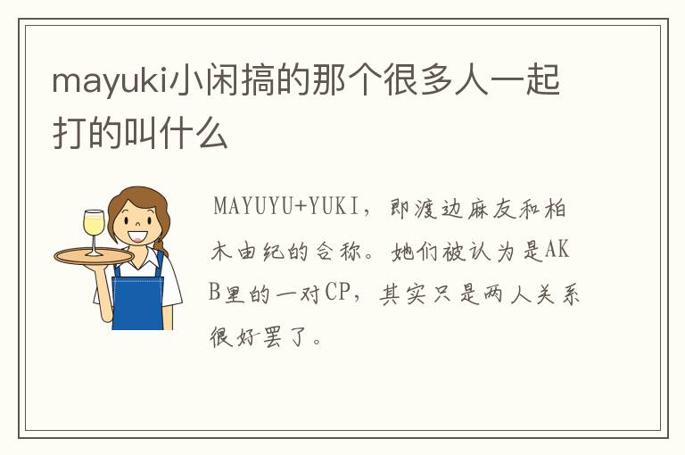 mayuki小闲搞的那个很多人一起打的叫什么