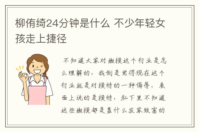 柳侑绮24分钟是什么 不少年轻女孩走上捷径