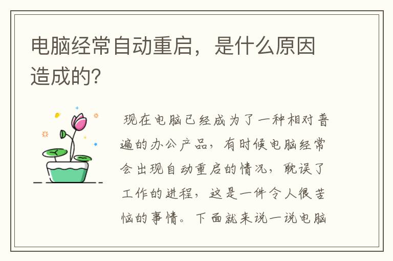 电脑经常自动重启，是什么原因造成的？