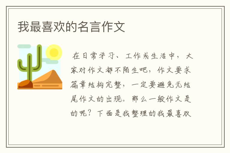 我最喜欢的名言作文
