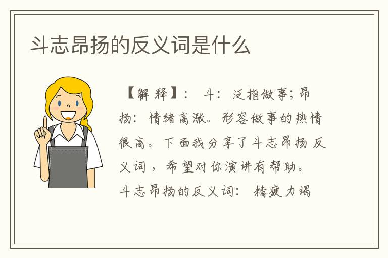 斗志昂扬的反义词是什么