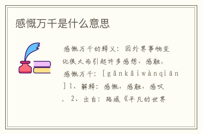 感慨万千是什么意思