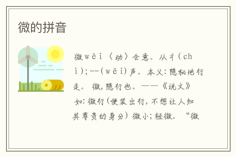微的拼音