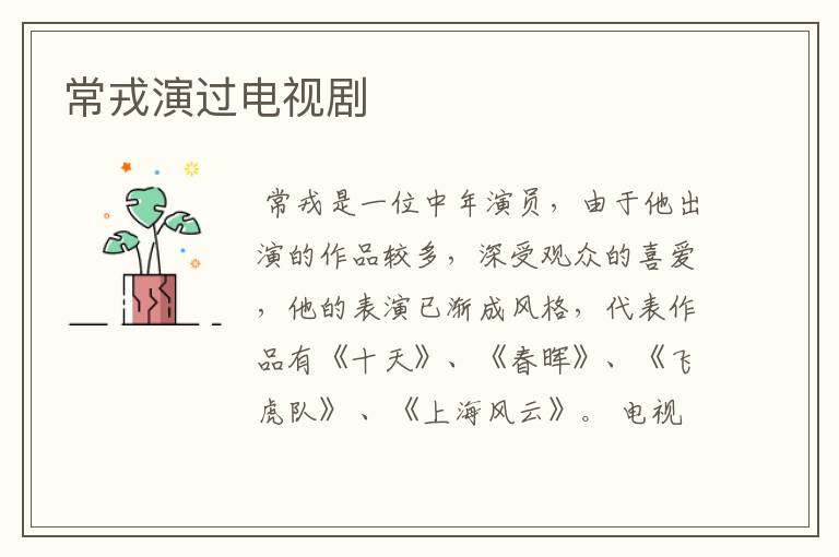 常戎演过电视剧