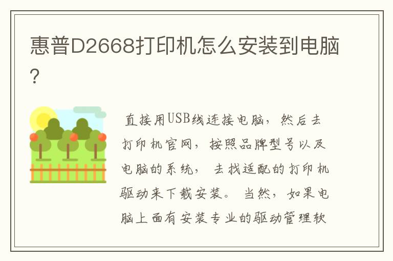 惠普D2668打印机怎么安装到电脑？
