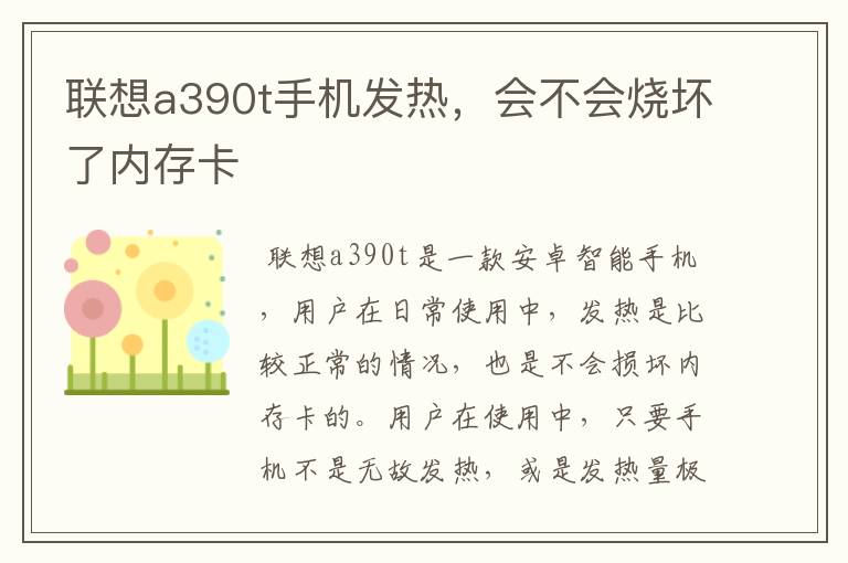 联想a390t手机发热，会不会烧坏了内存卡